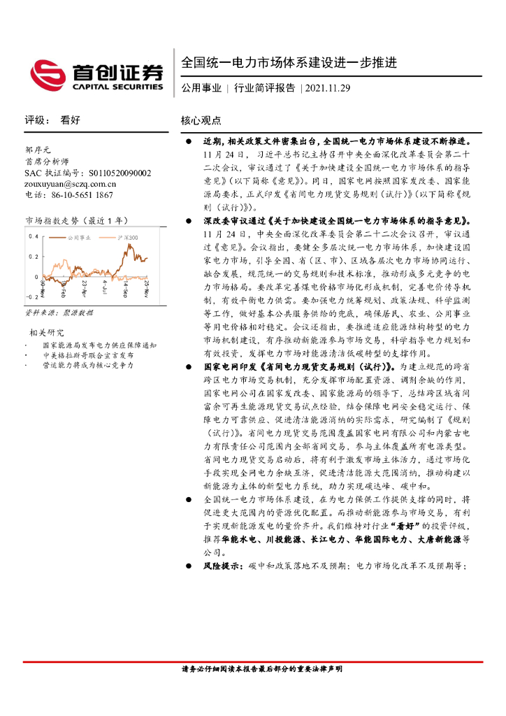 首创证券：公用事业行业简评报告：全国统一电力市场体系建设进一步推进 海报