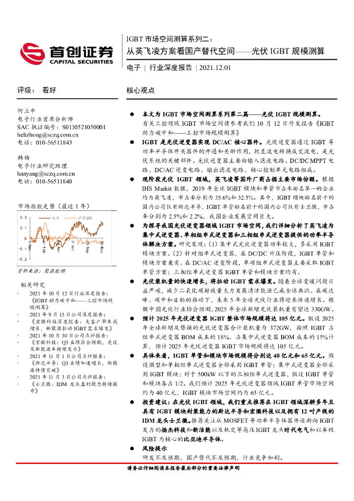 首创证券：电子行业深度报告-IGBT市场空间测算系列二-光伏IGBT规模测算：从英飞凌方案看国产替代空间 海报