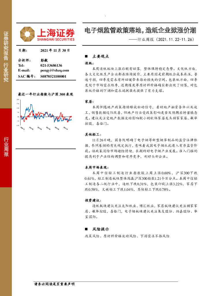 上海证券：轻工制造行业周报：电子烟监管政策落地，<em>造纸</em>企业掀涨价潮