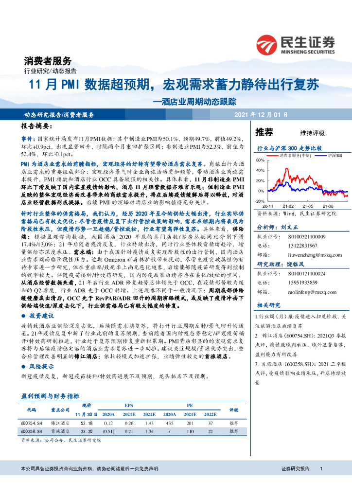 民生证券：酒店业周期动态跟踪：11月PMI数据超预期，宏观需求蓄力静待出行复苏