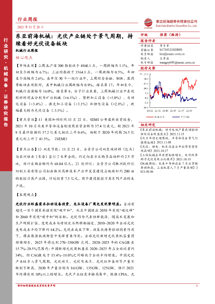 东亚前海证券：东亚前海机械行业周报：光伏产业链处于景气周期，持续看好光伏设备板块 海报