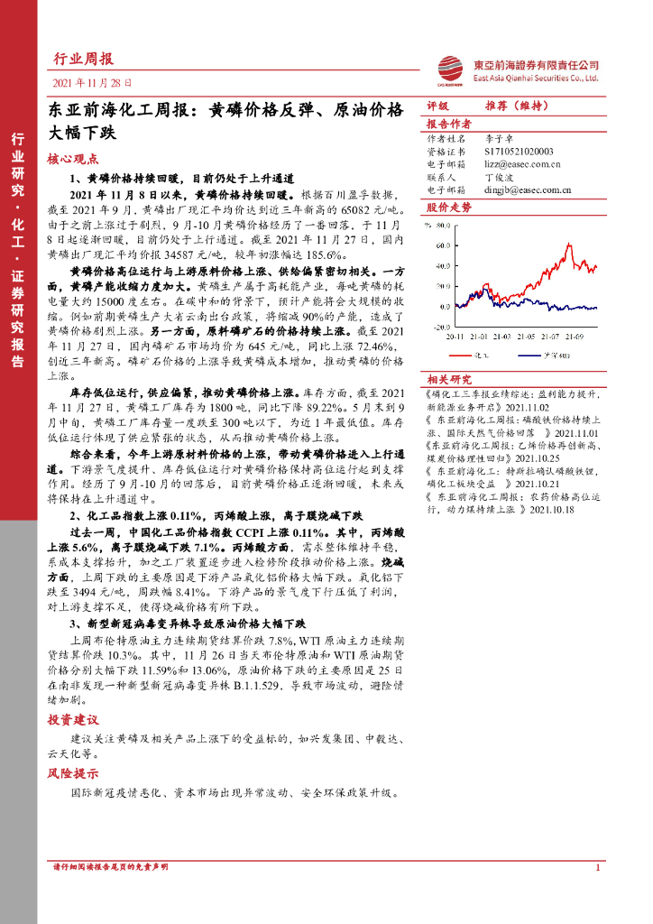 东亚前海证券：东亚前海化工周报：黄磷价格反弹、原油价格大幅下跌 海报