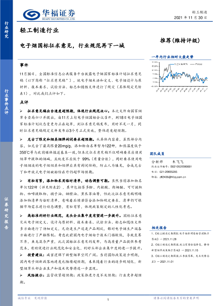 华福证券：轻工制造行业：电子烟国标征求意见，行业规范再下一城