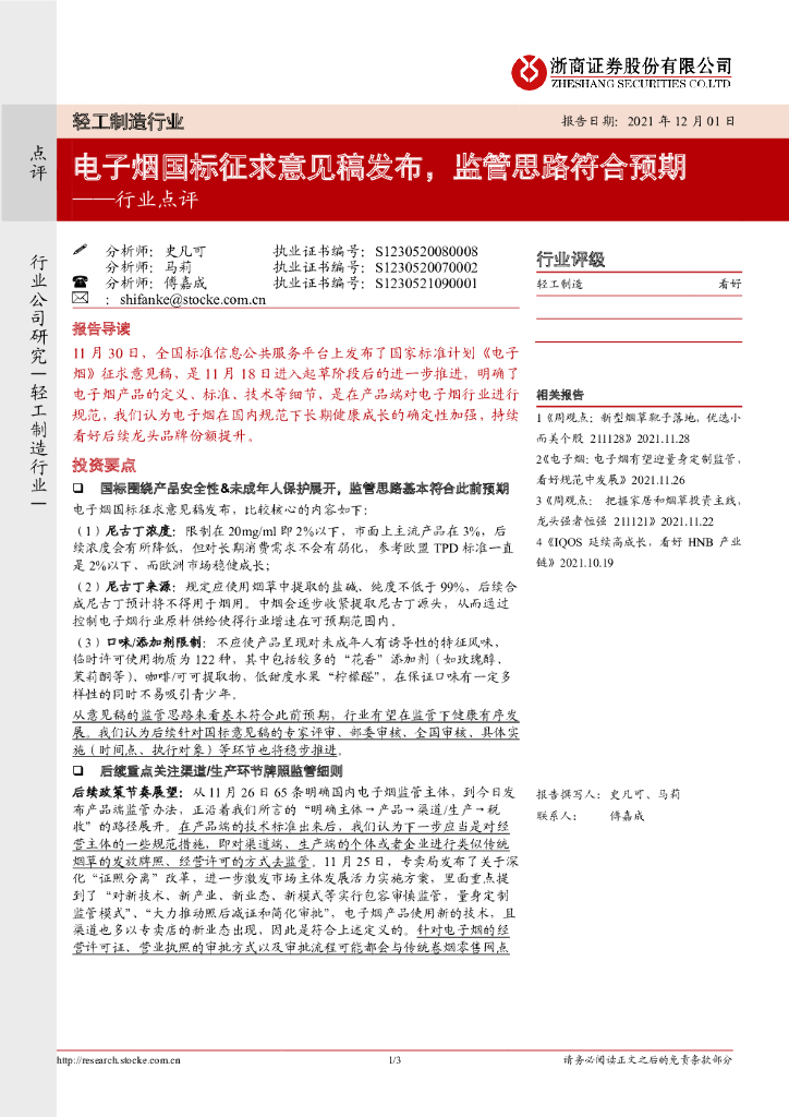 浙商证券：轻工制造行业点评：电子烟国标征求意见稿发布，监管思路符合预期