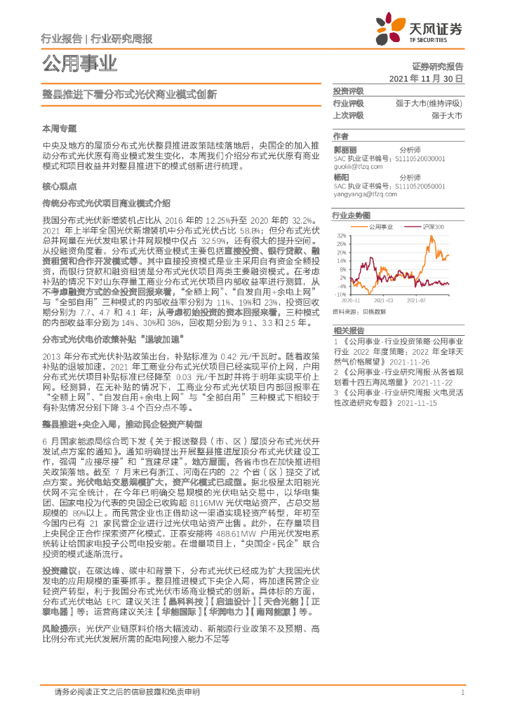 天风证券：公用事业行业研究周报：整县推进下看分布式光伏商业模式创新