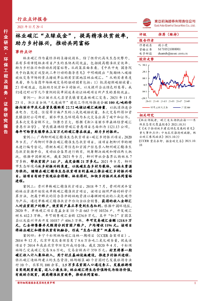 东亚前海证券：环保工程及服务：林业<em>碳</em>汇“点绿成金”，提高精准扶贫效率，助力乡村振兴，推动共同富裕 海报