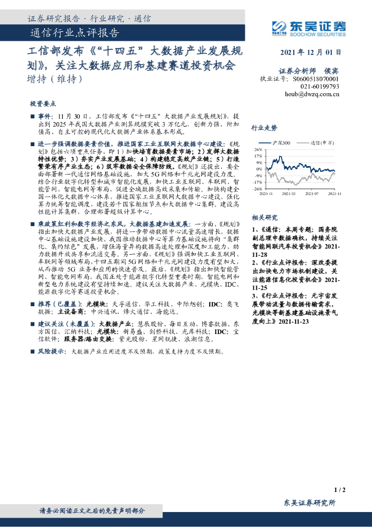 东吴证券：通信行业点评报告：工信部发布《“十四五”大数据产业发展规划》，关注大数据应用和基建赛道投资机会