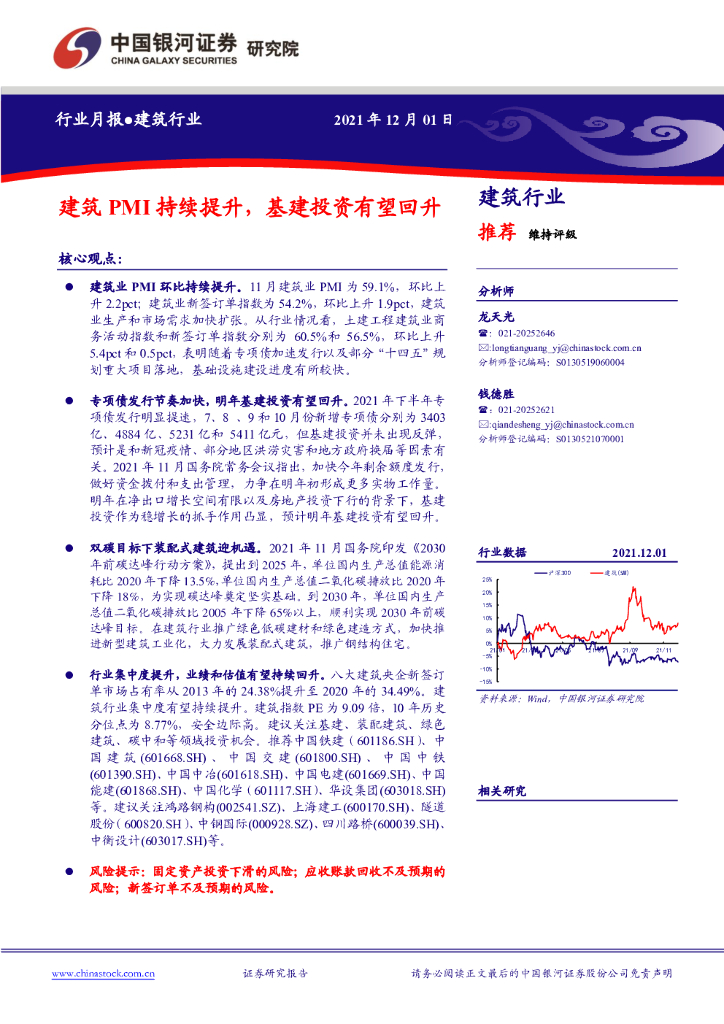 中国银河：建筑行业月报：建筑PMI持续提升，基建投资有望回升 海报