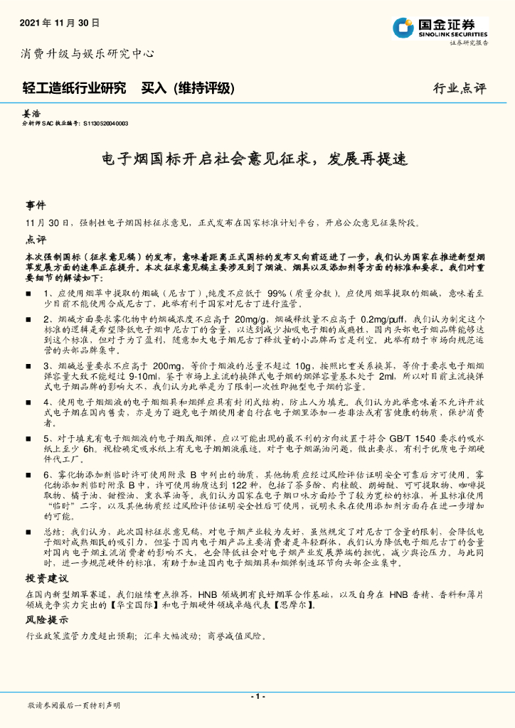 国金证券：轻工<em>造纸</em>行业研究：电子烟国标开启社会意见征求，发展再提速
