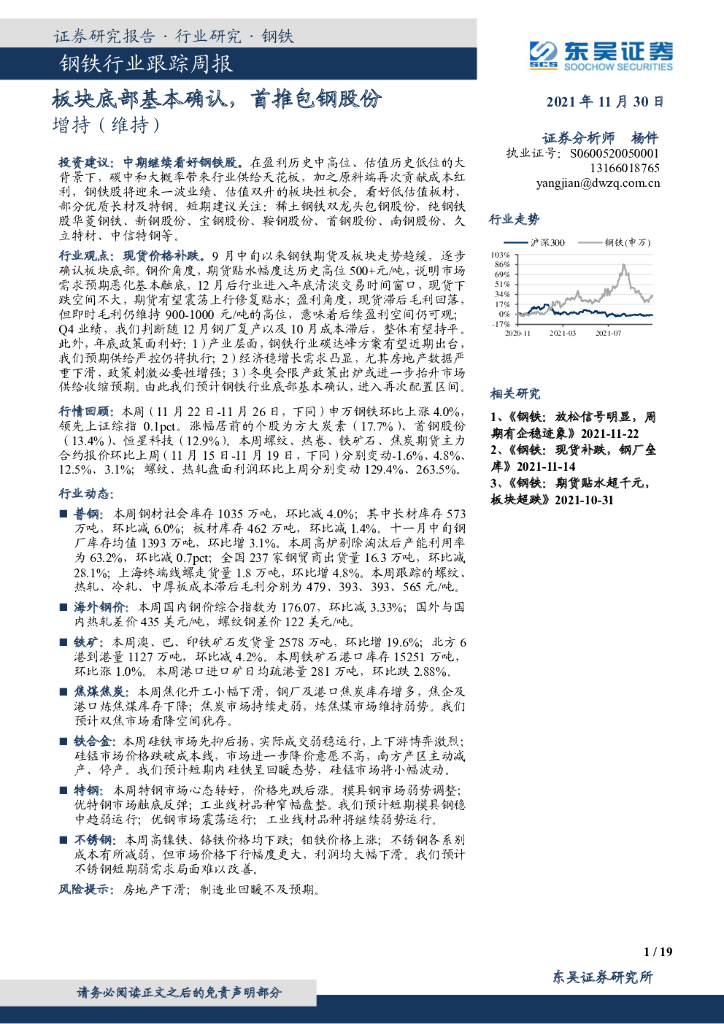 东吴证券：钢铁行业跟踪周报：板块底部基本确认，首推包钢股份 海报