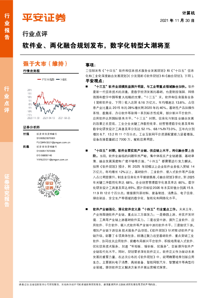平安证券：计算机行业点评：软件业、两化融合规划发布，<em>数字化转型</em>大潮将至 海报