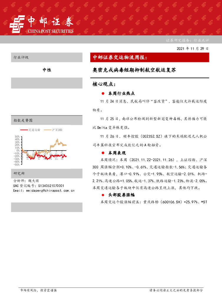 中邮证券：交运物流周报：奥密克戎病毒短期抑制航空<em>航运</em>复苏