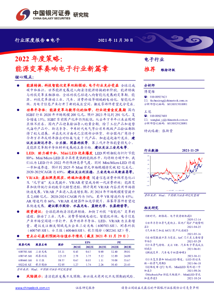 中国银河：电子行业2022年度策略：能源变革奏响电子行业新篇章 海报