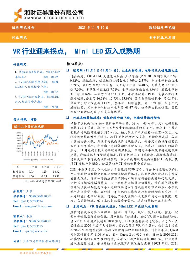 湘财证券：电子行业双周报：VR行业迎来拐点，Mini LED迈入成熟期