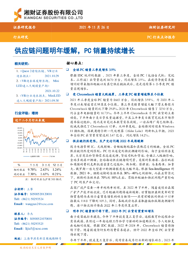 湘财证券：PC行业点评报告：<em>供应链</em>问题明年缓解，PC销量持续增长 海报