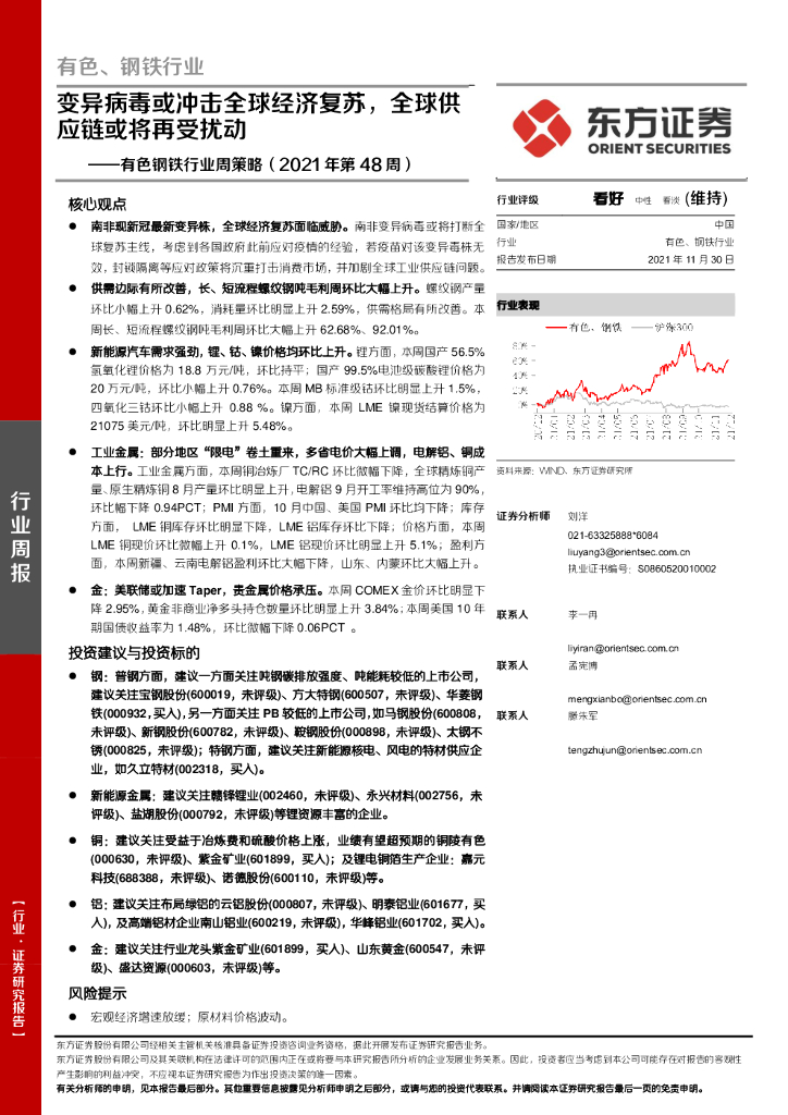 东方证券：有色钢铁行业周策略（2021年第48周）：变异病毒或冲击全球经济复苏，全球<em>供应链</em>或将再受扰动 海报