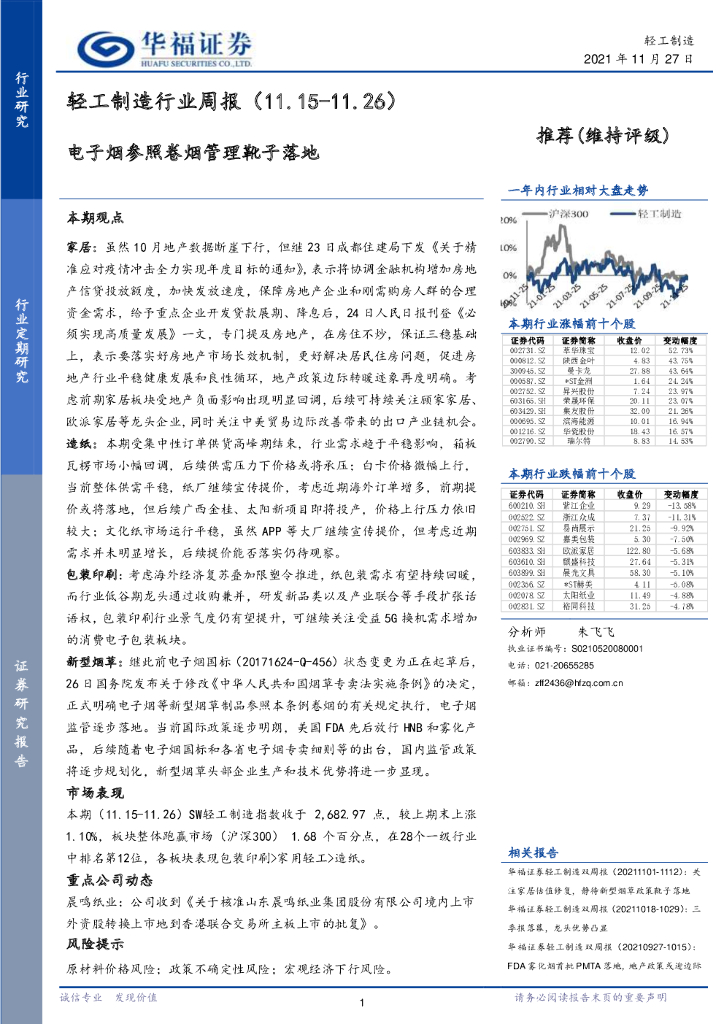 华福证券：轻工制造行业周报：电子烟参照卷烟管理靴子落地