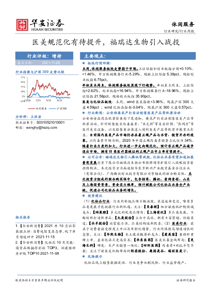 华安证券：休闲服务行业周报：医美规范化有待提升，福瑞达生物引入战投