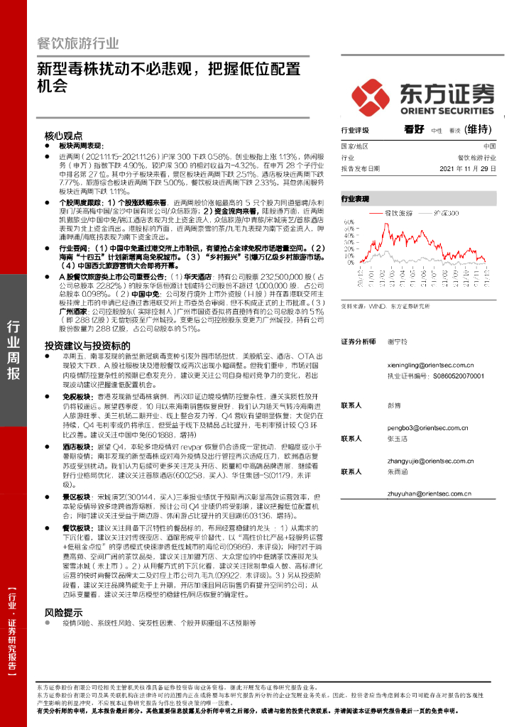 东方证券：餐饮旅游行业周报：新型毒株扰动不必悲观，把握低位配置机会