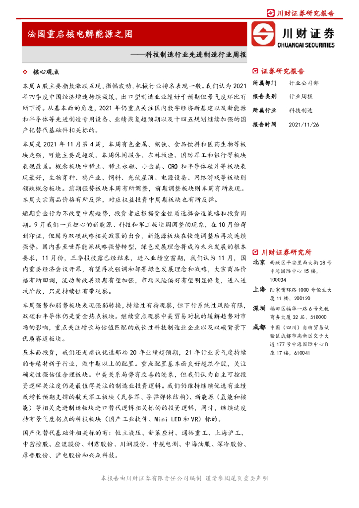 川财证券：科技制造行业先进制造行业周报：法国重启核电解能源之困