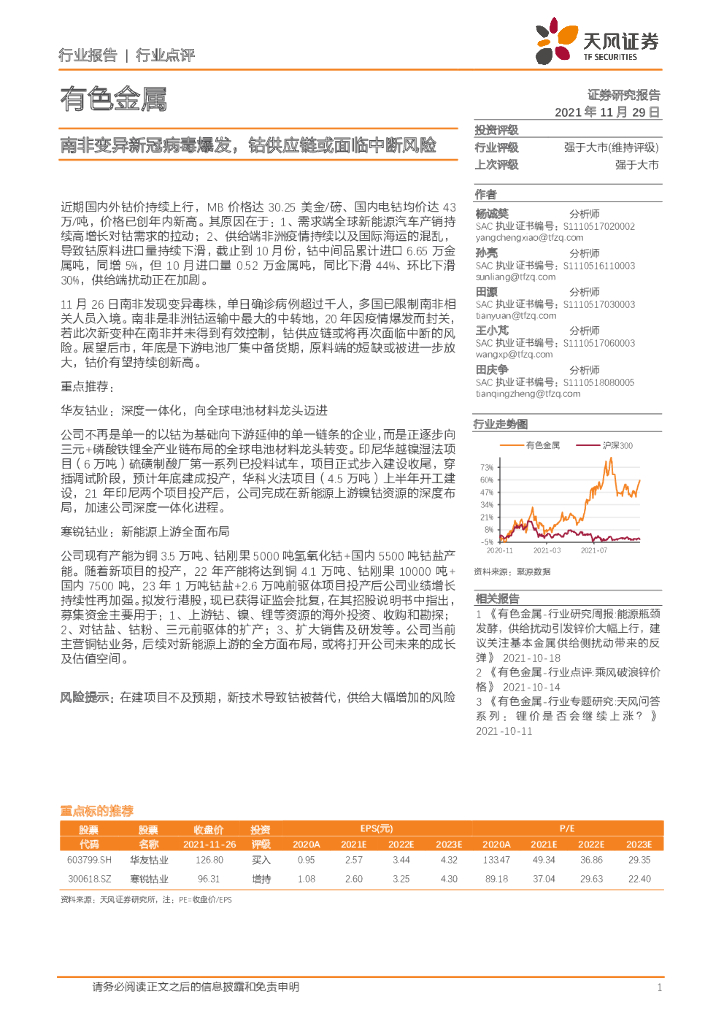 天风证券：有色金属：南非变异新冠病毒爆发，钴<em>供应链</em>或面临中断风险 海报