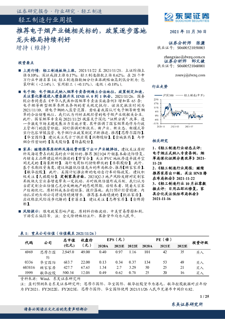 东吴证券：轻工制造行业周报：推荐电子烟产业链相关标的，政策逐步落地龙头格局持续利好