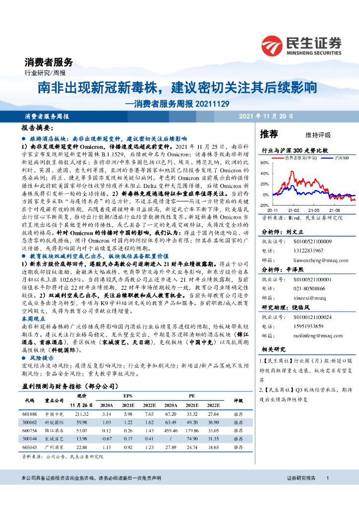 民生证券：消费者服务周报：南非出现新冠新毒株，建议密切关注其后续影响