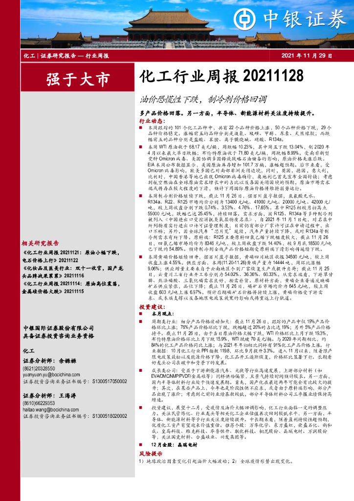 中银证券：化工行业周报：油价恐慌性下跌，制冷剂价格回调 海报