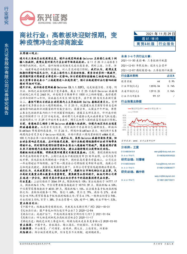 东兴证券：商社行业：高教板块迎财报期，变种疫情冲击全球商旅业