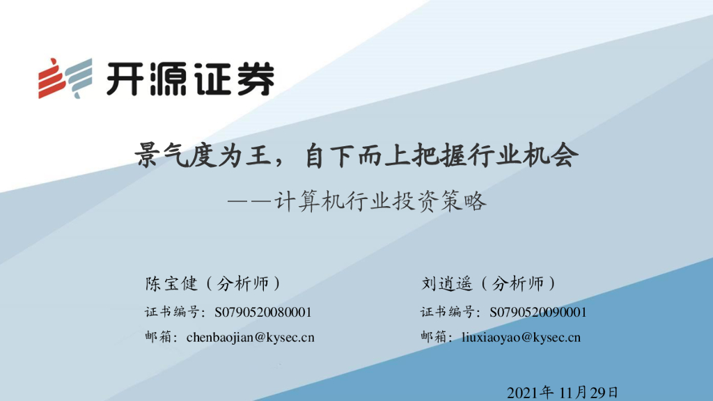 开源证券：计算机行业投资策略：景气度为王，自下而上把握行业机会 海报
