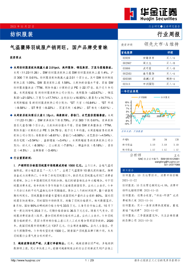 华金证券：纺织服装行业周报：气温骤降羽绒服产销两旺，国产品牌受青睐