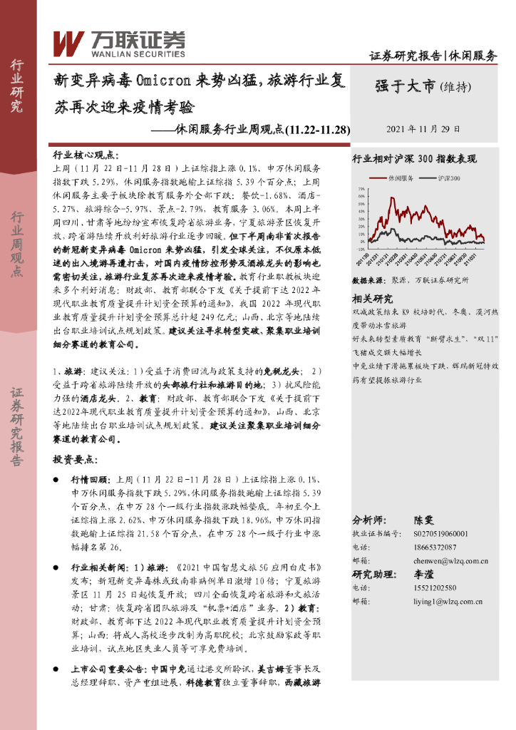 万联证券：休闲服务行业周观点：新变异病毒Omicron来势凶猛，旅游行业复苏再次迎来疫情考验