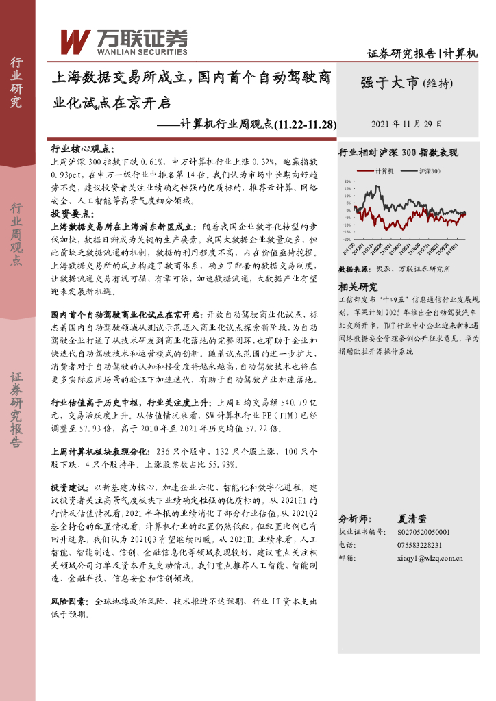 万联证券：计算机行业周观点：上海数据交易所成立，国内首个自动驾驶商业化试点在京开启 海报
