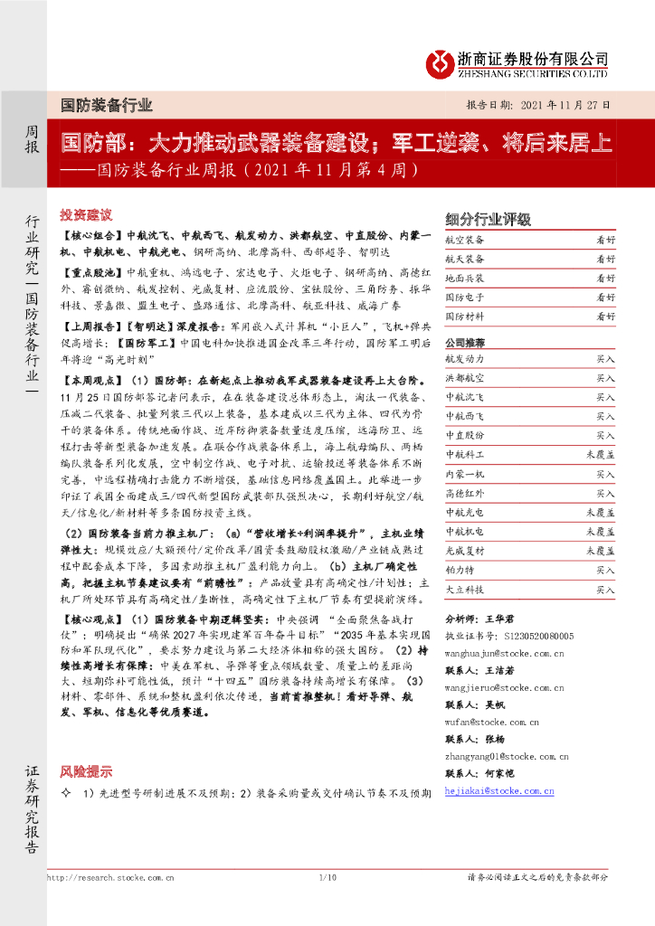 浙商证券:国防装备行业周报(2021年11月第4周):国防部:大力推动武器装备建设;<em>军工</em>逆袭、将后来居上 海报