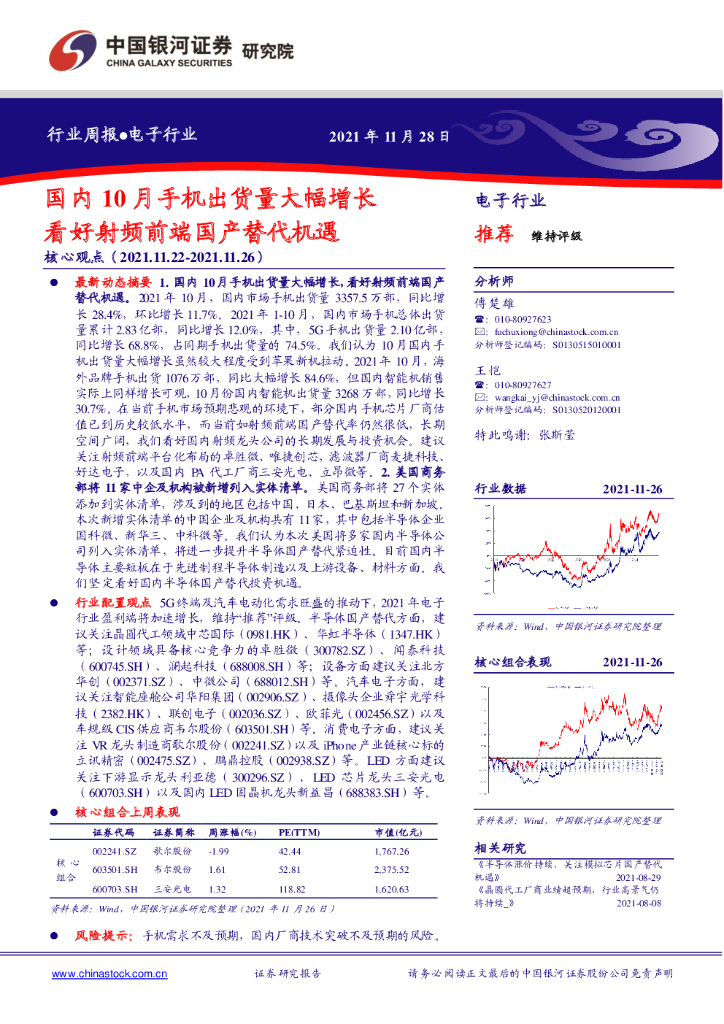 中国银河：电子行业周报：国内10月手机出货量大幅增长 看好射频前端国产替代机遇