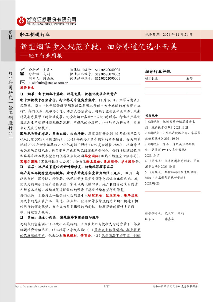 浙商证券：轻工行业周报：新型<em>烟草</em>步入规范阶段，细分赛道优选小而美