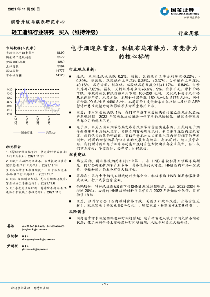 国金证券：轻工<em>造纸</em>行业研究：电子烟迎来官宣，积极布局有潜力、有竞争力的核心标的