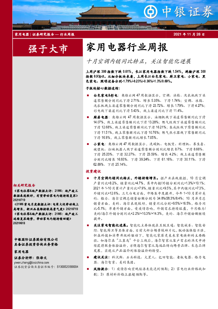 中银证券：家用电器行业周报：十月空调内销同比转正，关注智能化进展