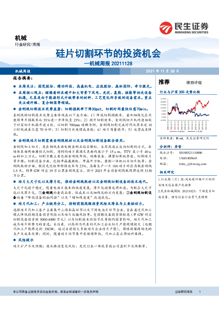 民生证券：机械周报：硅片切割环节的投资机会