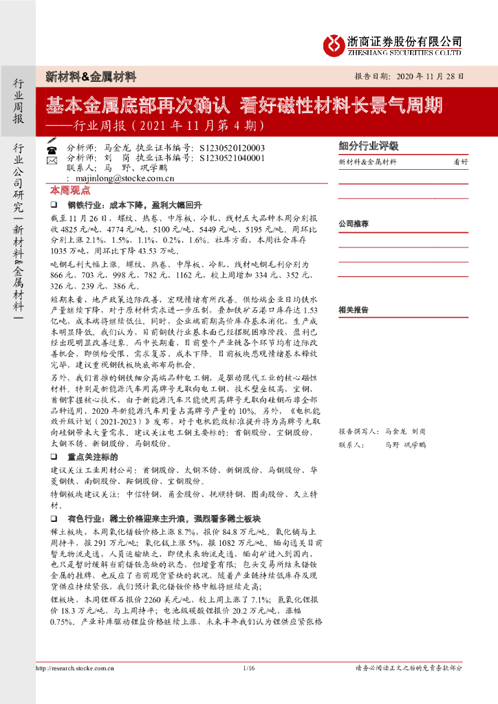 浙商证券：新材料&金属材料行业周报（2021年11月第4期）：基本金属底部再次确认 看好磁性材料长景气周期 海报