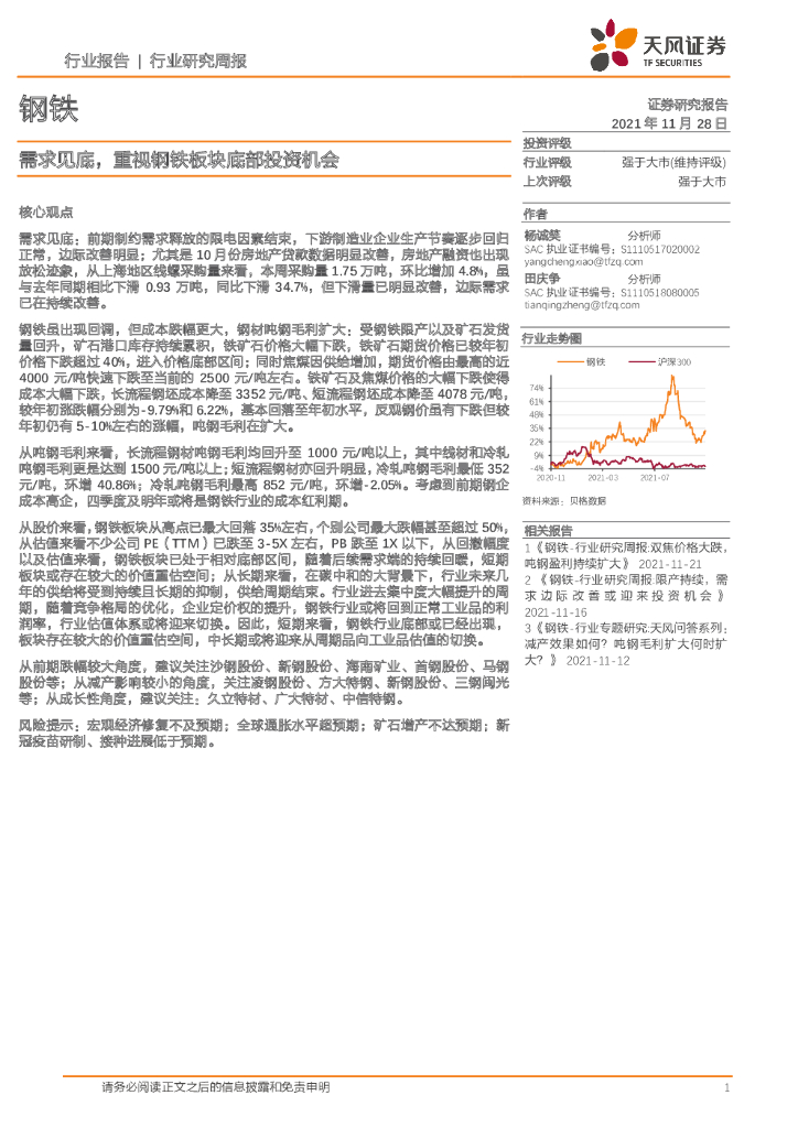 天风证券：钢铁行业研究周报：需求见底，重视钢铁板块底部投资机会 海报