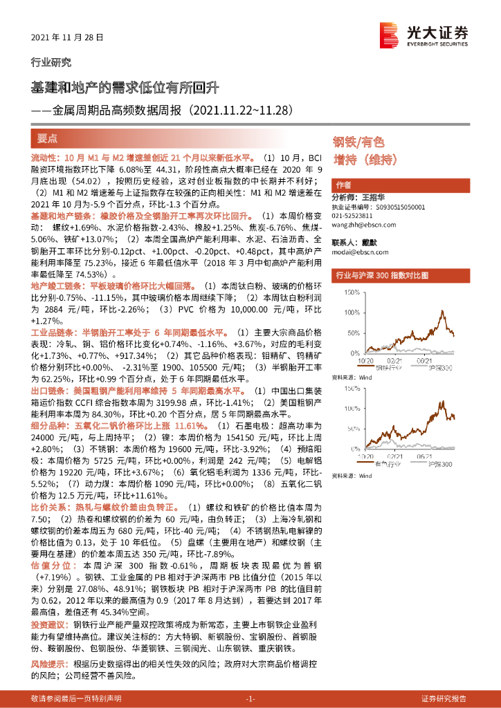 光大证券：金属周期品高频数据周报：基建和地产的需求低位有所回升