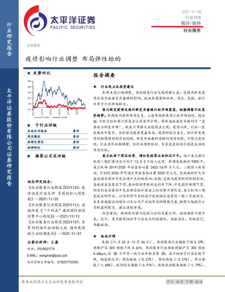 太平洋证券：社会服务行业周报：疫情影响行业调整 布局弹性标的