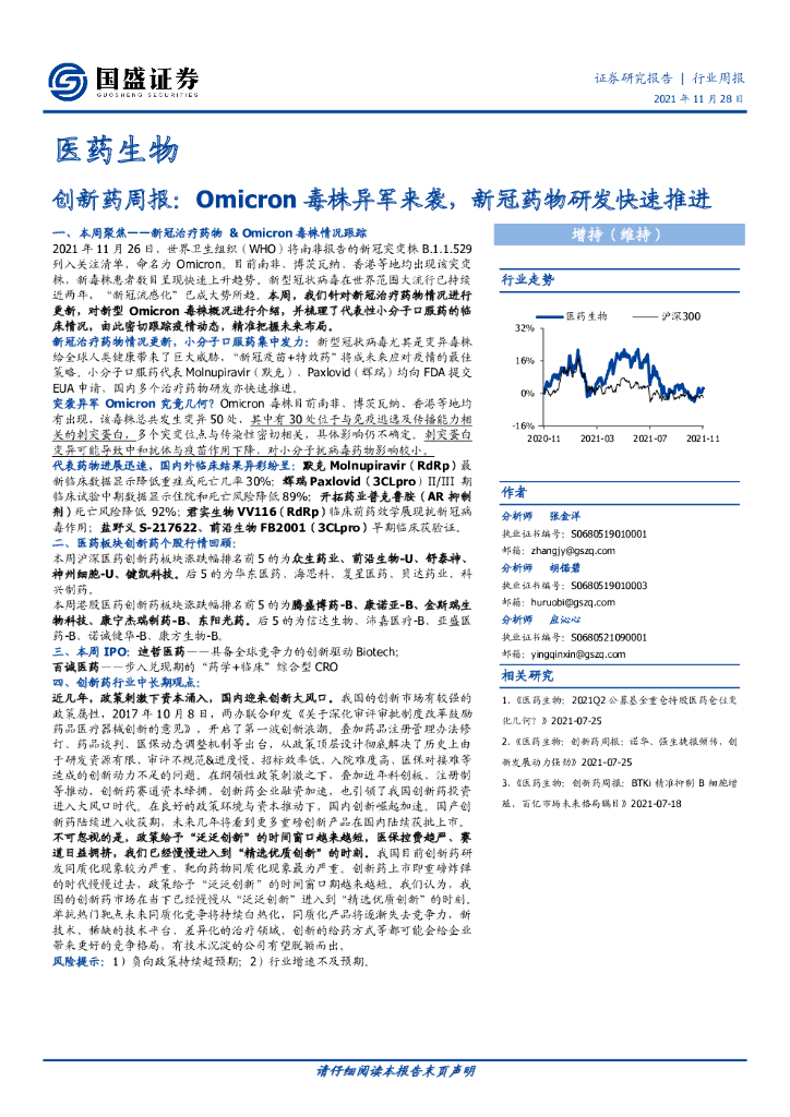 国盛证券：创新药周报：Omicron毒株异军来袭，新冠药物研发快速推进
