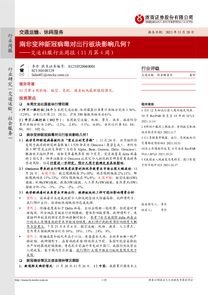 浙商证券：交运社服行业周报（11月第4周）：南非变种新冠病毒对出行板块影响几何？