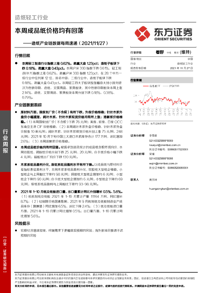 东方证券：<em>造纸</em>轻工行业<em>造纸</em>产业链数据每周速递：本周成品纸价格均有回落