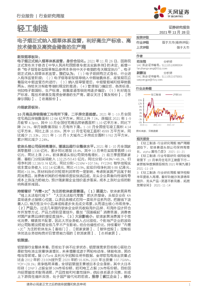 天风证券：轻工制造行业研究周报：电子烟正式纳入烟草体系监管，利好高生产标准、高技术储备及高资金储备的生产商