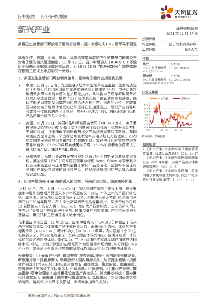 天风证券：新兴产业行业研究周报：多国卫生监管部门释放电子烟利好信号，四川中烟功夫HNB进军马来西亚
