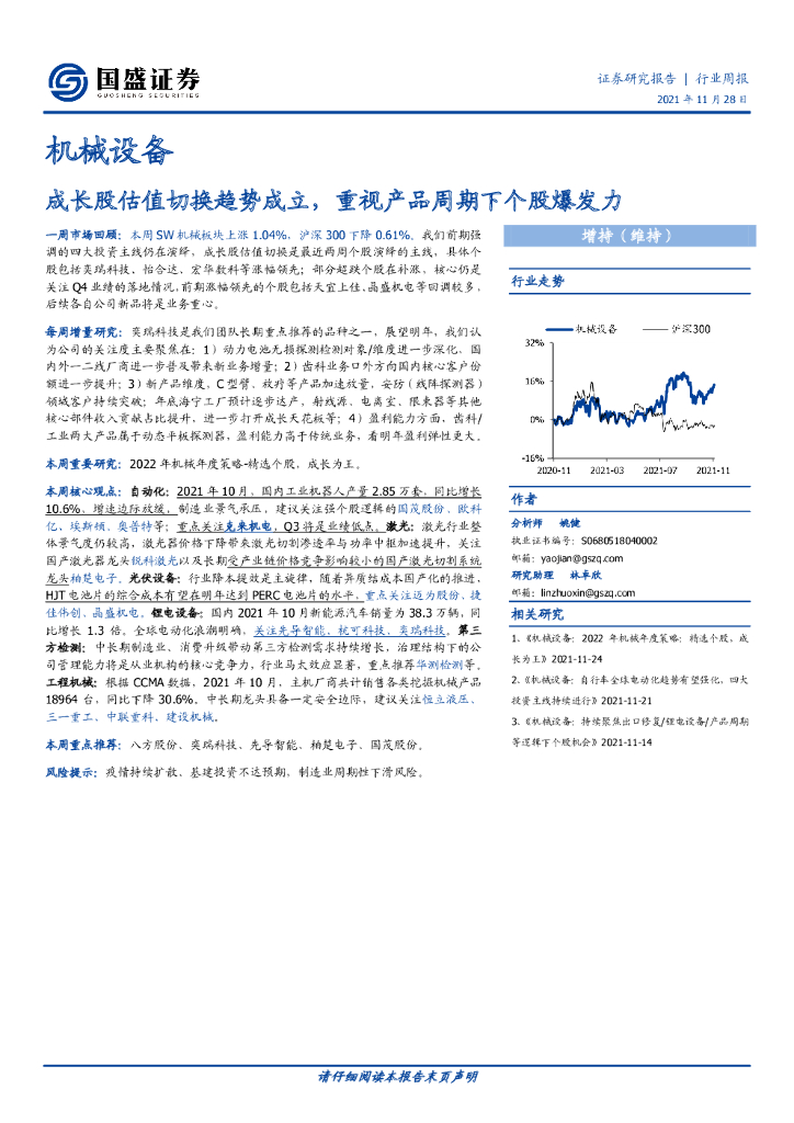 国盛证券：机械设备行业周报：成长股估值切换趋势成立，重视产品周期下个股爆发力
