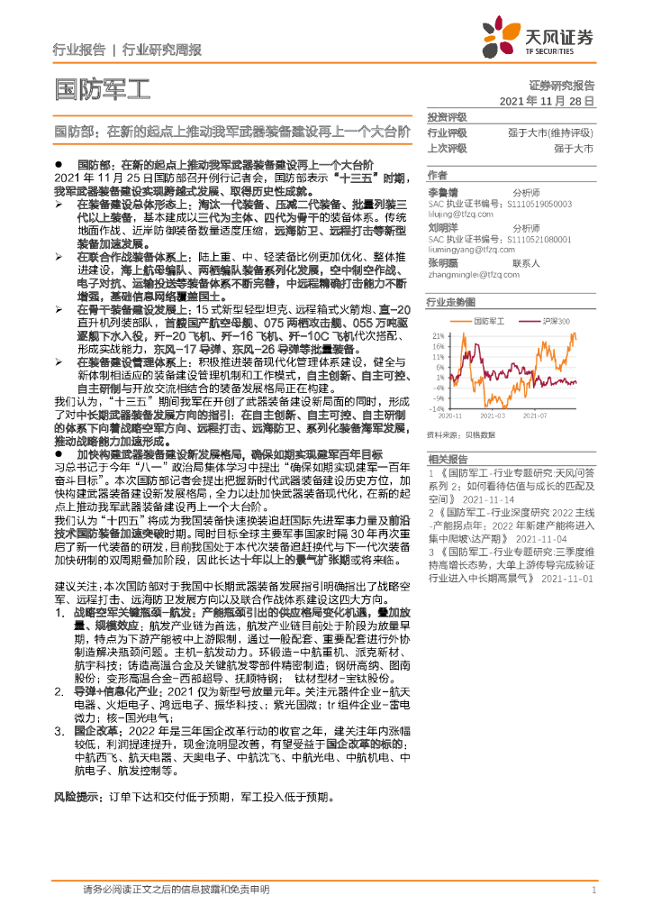 天风证券：国防军工行业研究周报：国防部：在新的起点上推动我军武器装备建设再上一个大台阶